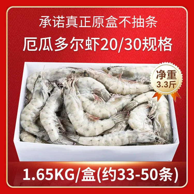 厄瓜多尔南美白虾1.65KG（20-30规格）盐冻