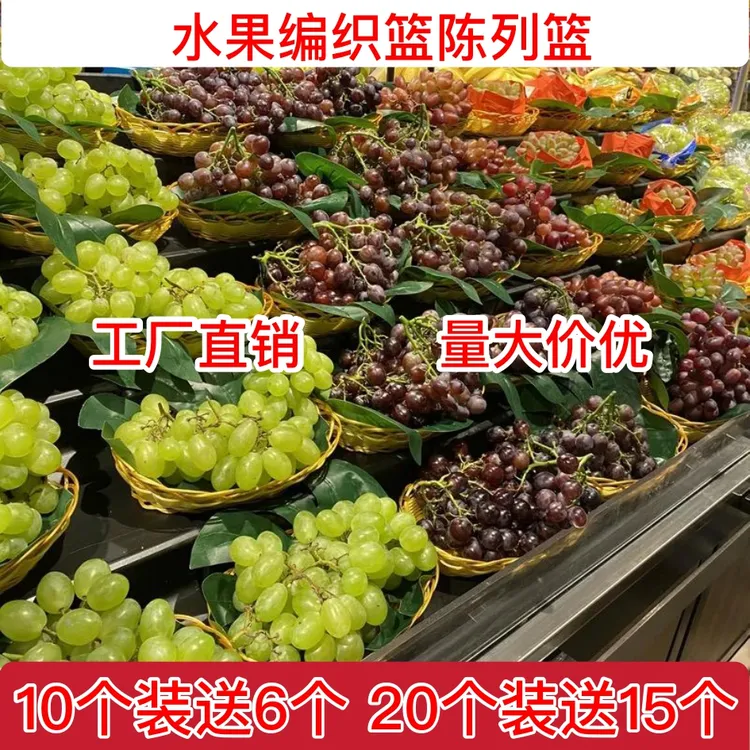 水果店葡萄陈列托盘仿藤编超市摆盘提子仿竹编果盘篮子通用水果筐