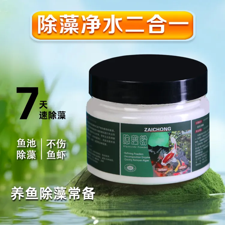 除藻粉鱼缸除藻剂鱼池去除青苔藻类净化水质水族绿藻专用商品图