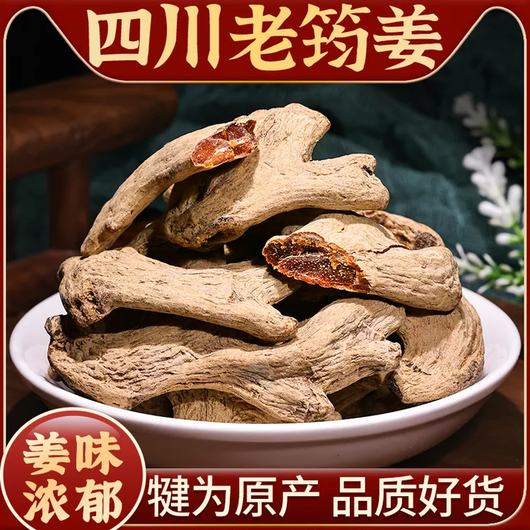四川筠姜250g-500g犍为特产均姜老姜干姜茶筠姜食用泡脚另售甘草