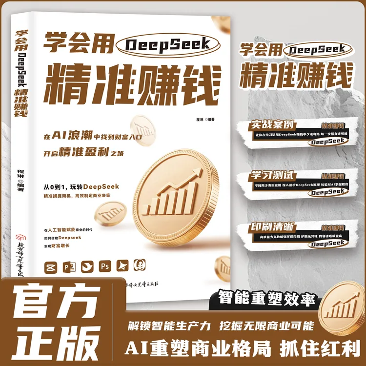 学会用deepseek精准赚钱 在Al浪潮中找到财富入口 商业决策书【GG】