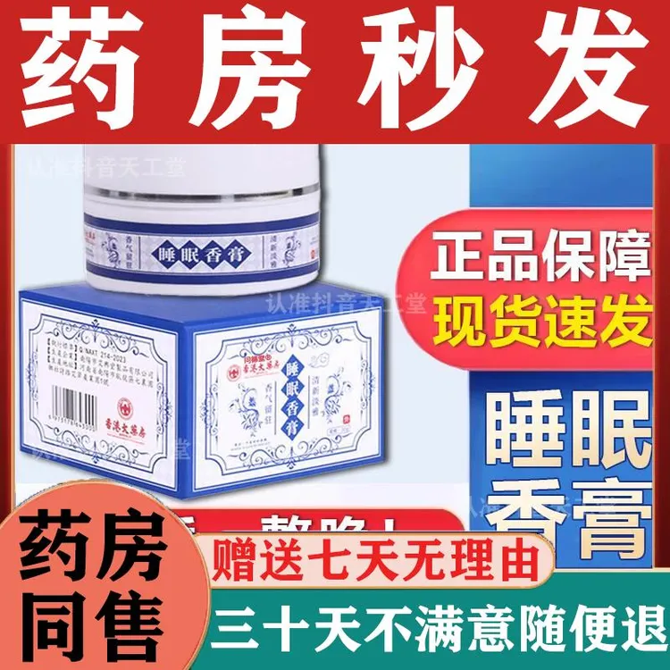 香膏正品非辅助睡眠宁静晚安外用艾草抑菌乳膏天工堂正品药房直发