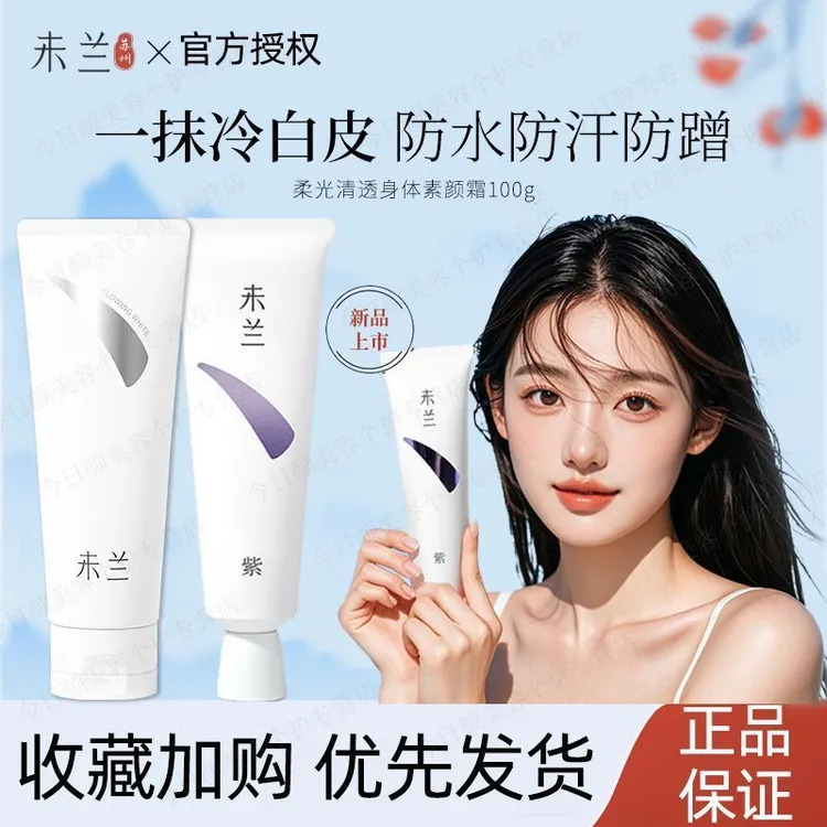 未兰素颜霜脖子胳膊全身修饰防水防汗保湿敏感肌温和学生党男女