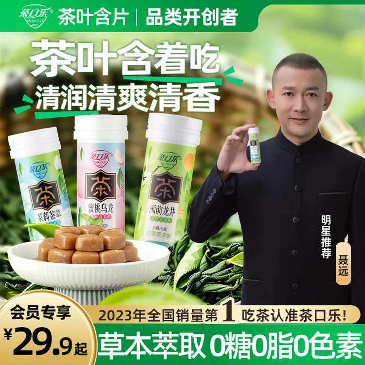 茶口乐 真茶鲜萃草本配比 茶叶含片口气清新 润喉护齿0糖0脂0色素