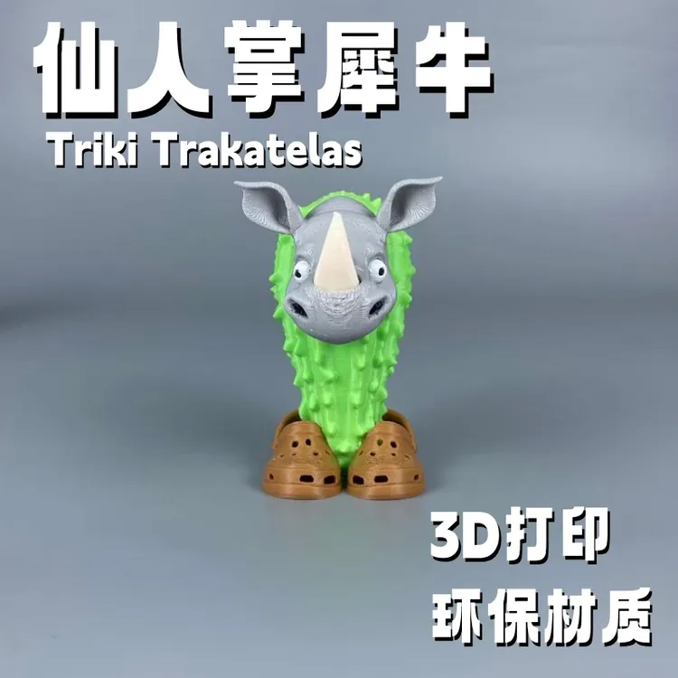 外国AI山海经抽象系列仙人掌犀牛Triki Trakatelas 潮酷模型玩具