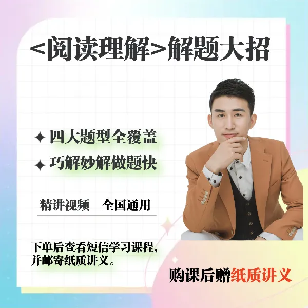 <英语阅读理解>解题大招