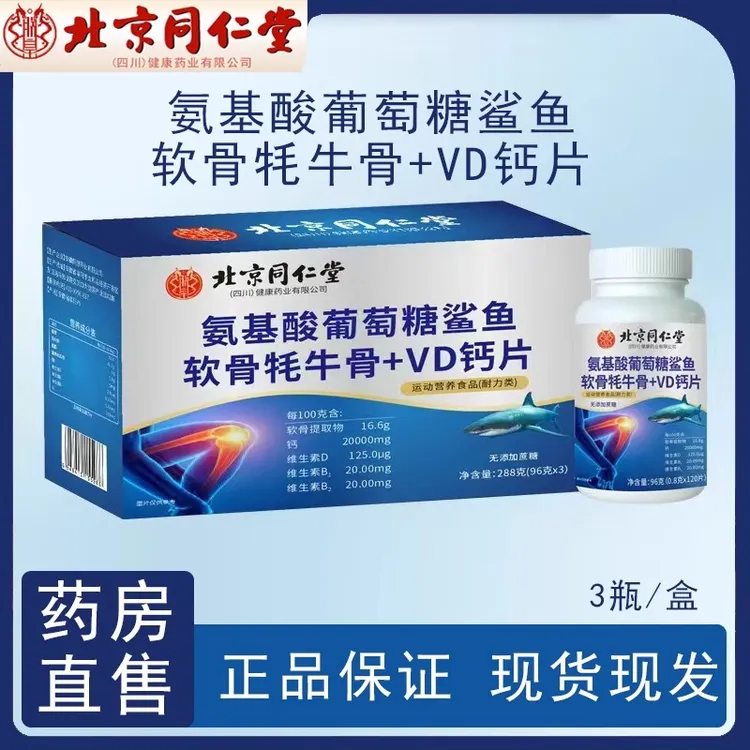 【拍1发3】北京同仁堂鲨鱼软骨素钙片增强骨密度胶原蛋白钙内廷上用