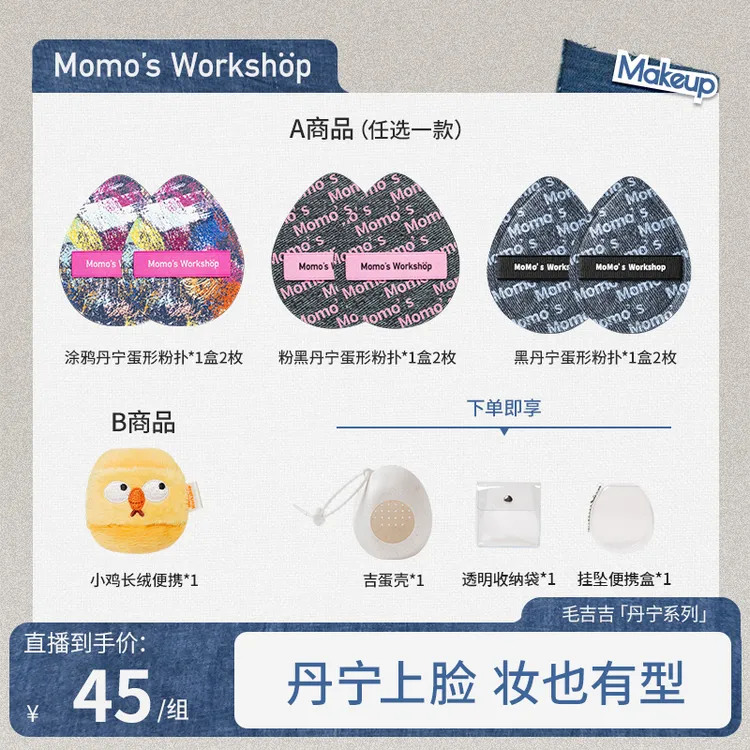 【双十一狂欢】Momo's Workshop毛吉吉黑丹宁粉扑粉底液清透服帖