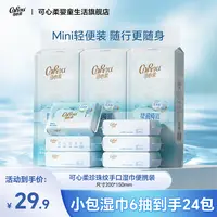 【可心柔】婴儿湿巾手口专用宝宝便携小包纯水迷你湿纸巾6片24包