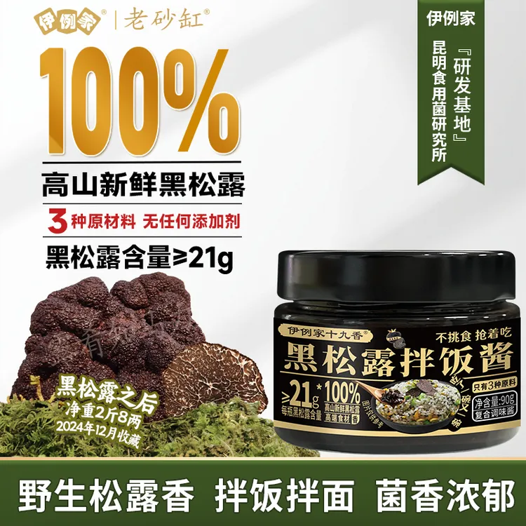 伊例家黑松露拌饭酱高含量拌饭蛋炒饭牛排家用厨房下饭调味品90g