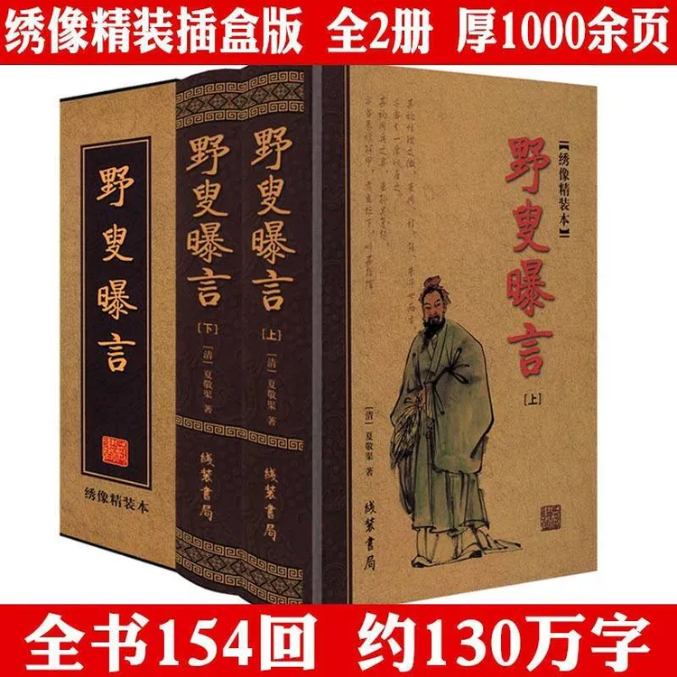 禁书复活与金某梅齐名全2册野叟曝言厚1000余页精装绣像版白话书