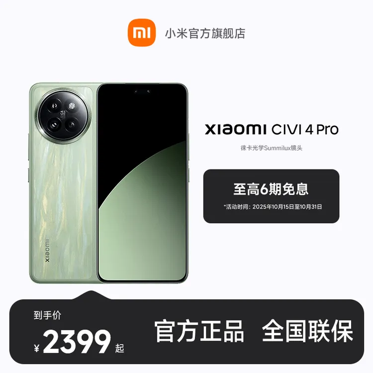 【至高6期免息】小米Civi 4 Pro 小米官方旗舰店 小米手机
