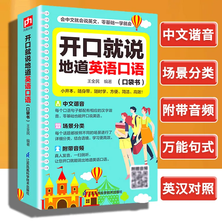 【零基础开口说英语】开口说地道英语口语口袋书学习随身带中文谐音