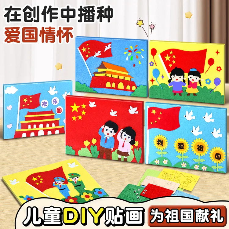 国庆节手工diy材料包爱国不织布粘贴画小学生幼儿园儿童创意玩具