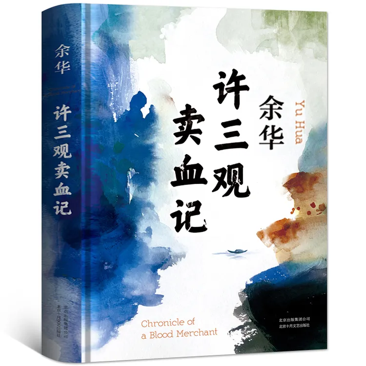 许三观卖血记 精装 余华著 余华作品集现当代文学经典长篇小说活