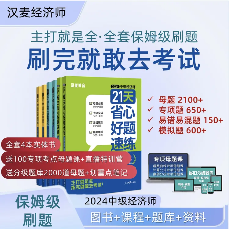 【25新版】21天省心好题速练·中级经济师·母题真题卷笔记题库资料