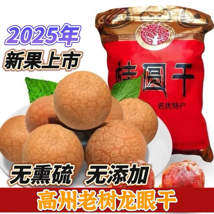茂名高州老树桂圆龙眼干特大精品果2025年