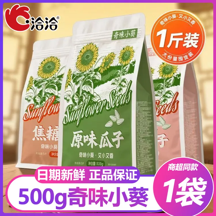 洽洽奇味小葵500g/袋焦糖五香原味大包装瓜子恰恰坚果葵花籽