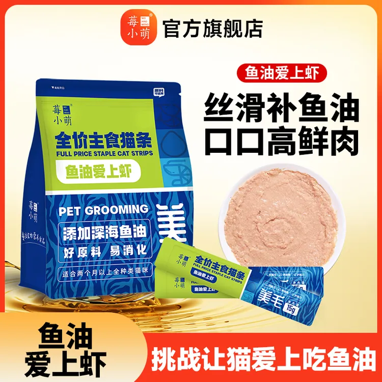 莓小萌主食猫条鱼油爱上虾猫咪宠物营养补水奖励吸收猫粮主食