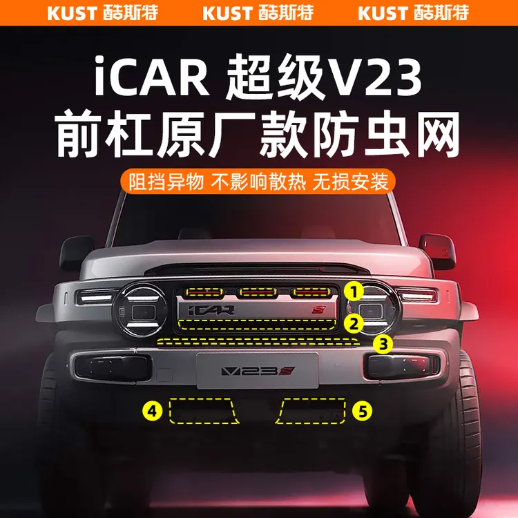 奇瑞iCAR超级V23一体式防虫网进气口喷漆防石网专用改装升级配件