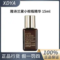 雅诗兰黛小棕瓶精华15ml不带滴管