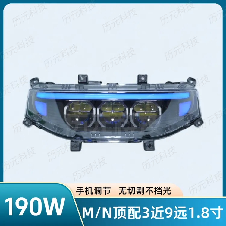 历元科技九号三矩阵透镜从天而降大灯7M385CMAX+MK2NZ90MIXN100