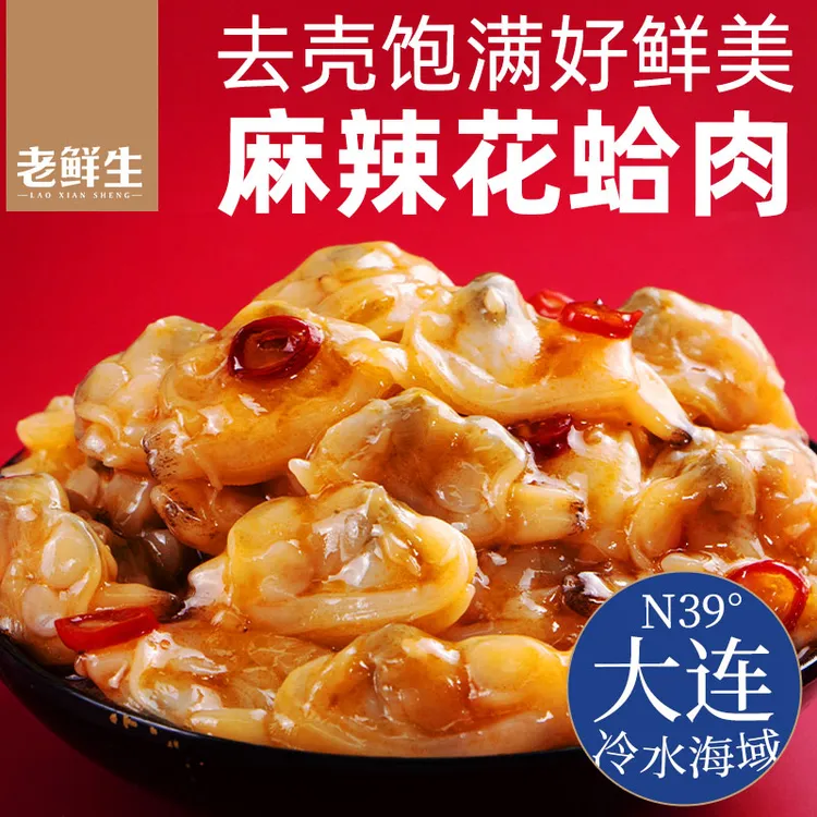 顺丰京东发老鲜生麻辣鲜蛤盒装方便野餐聚餐日料店同款小菜下酒菜