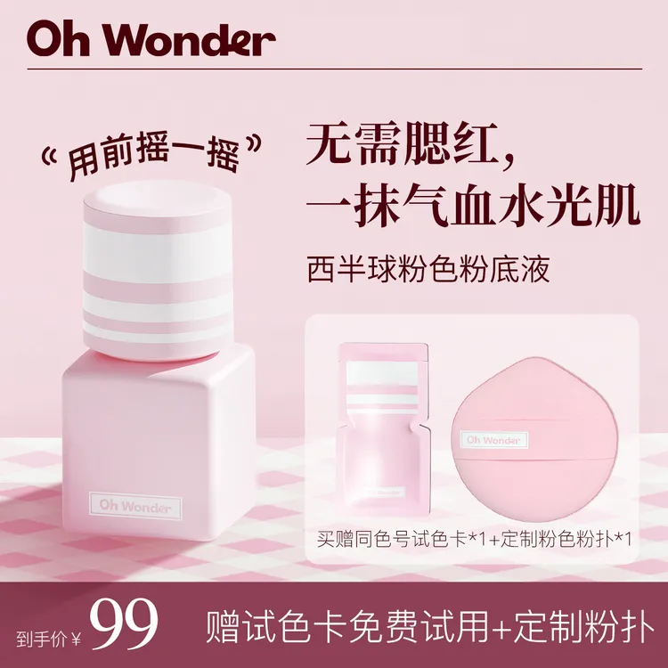 ohwonder/OW西半球粉色粉底液遮瑕持久不脱妆不卡粉水光肌好气血