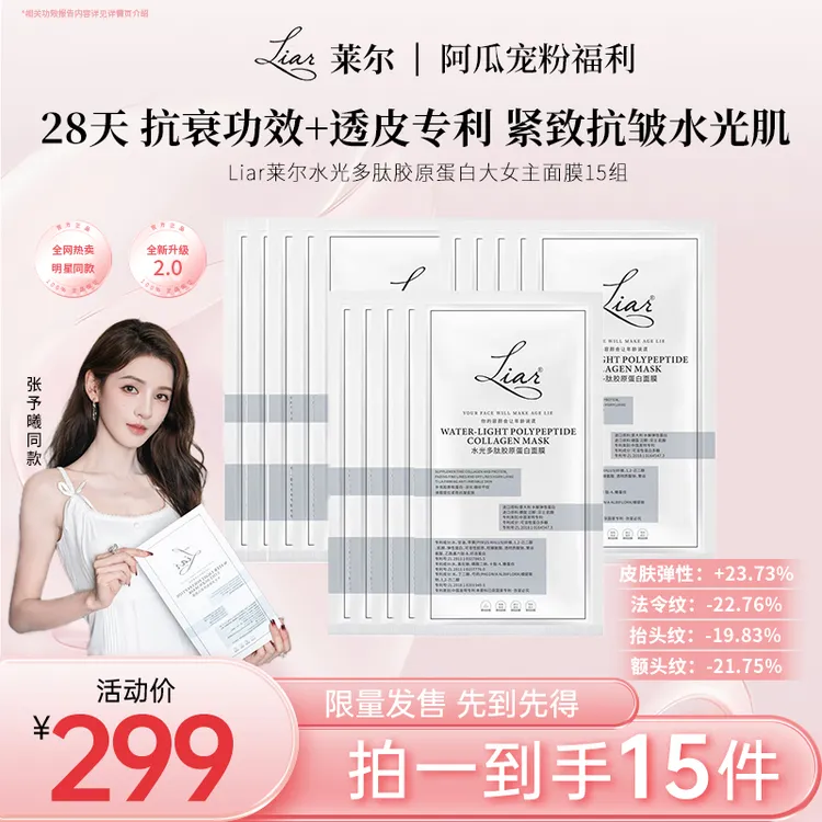 【张予曦同款】Liar莱尔水光多肽胶原蛋白水光抗皱面膜提拉紧致提亮