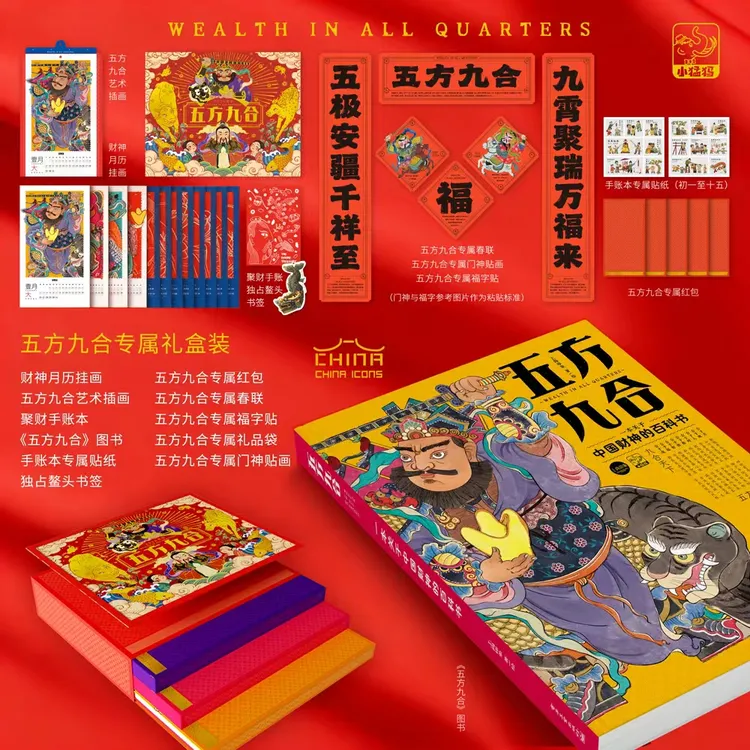 五方九合  一本关于中国财神的百科书（礼盒）