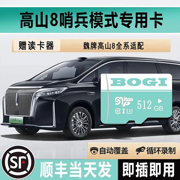 高山8哨兵模式专用存储卡行车记录仪高速魏牌全新高山8内存卡TF卡