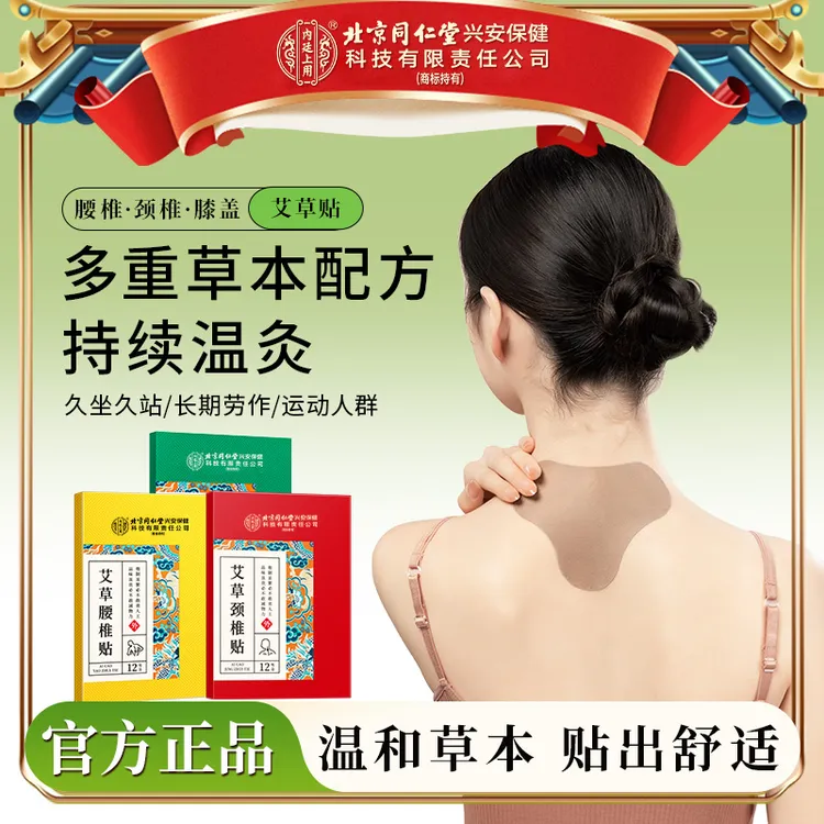 【艾草温灸】北京同仁堂内廷上用艾草贴颈椎肩护腰椎膝盖足官方正品