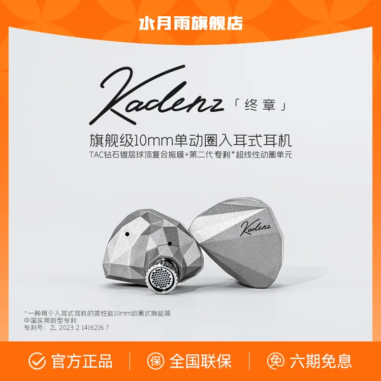 达人专属 水月雨终章KADENZ钻石镀层旗舰级单动圈HiFi耳机