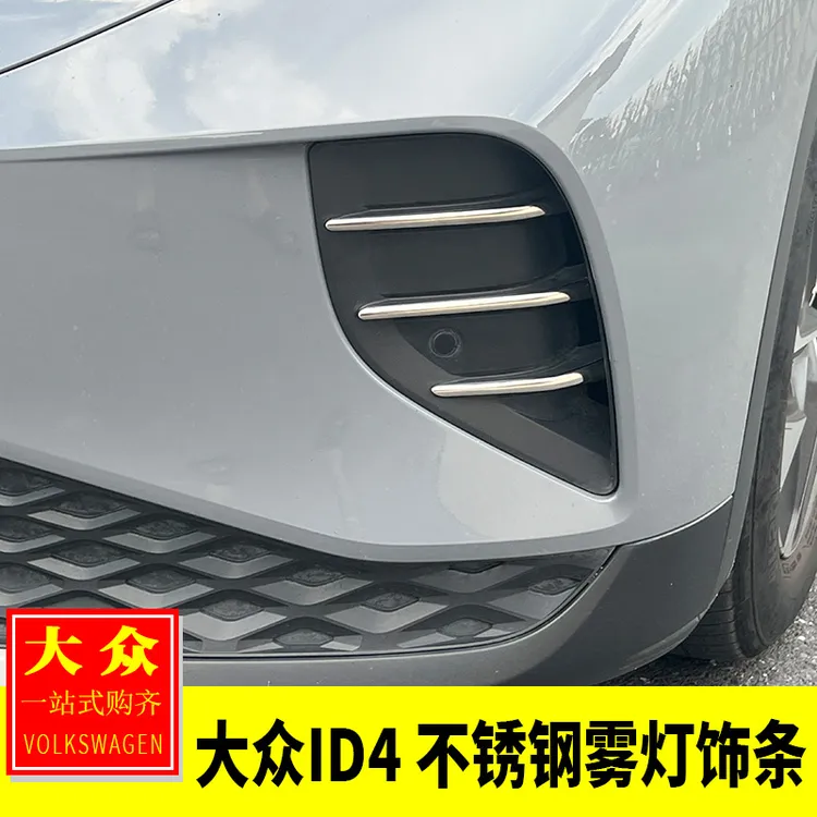 适用于大众ID4X/ID4Crozz改装 前脸雾灯亮条前杠装饰贴雾灯亮片贴