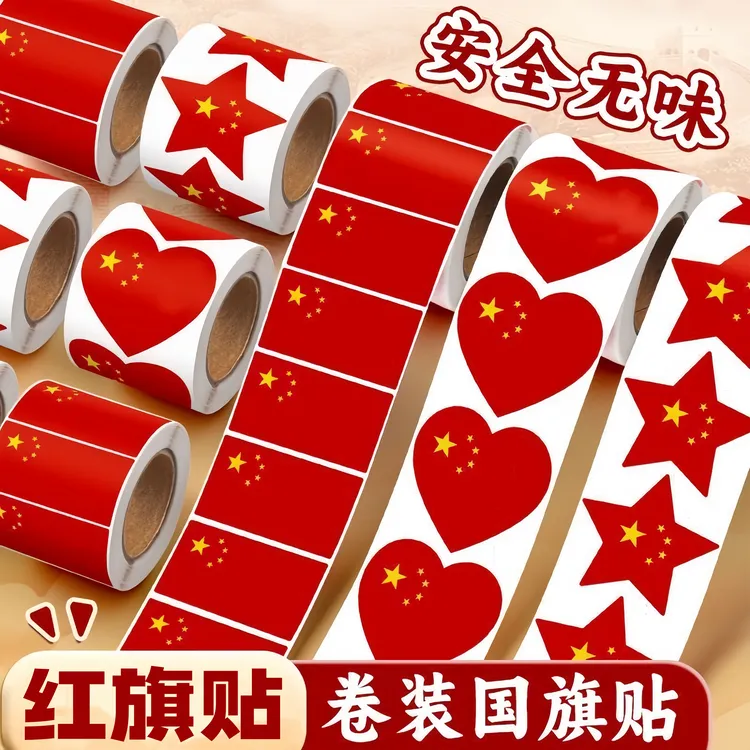 国旗贴纸脸贴国庆节用儿童贴脸上的五星红旗装饰幼儿园小学生爱国