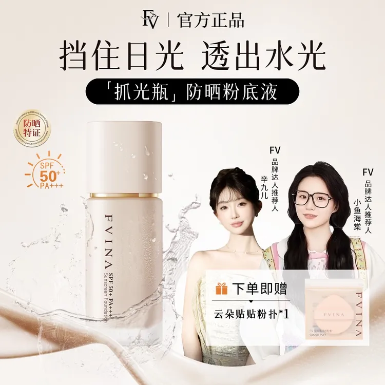 FV抓光瓶 第四代升级【小鱼海棠推荐】防晒粉底液水润持妆彩妆好物