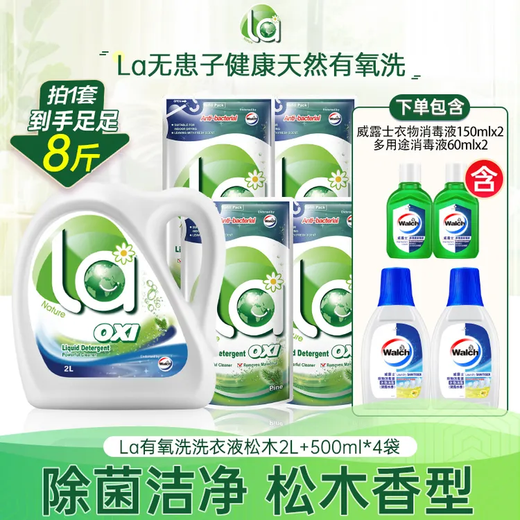 【威露士】La有氧洗洗衣液2L+500ml*4+衣消150ml*2+绿消60ml*2