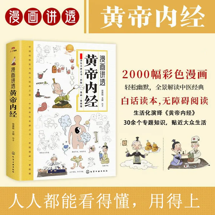 漫画讲透黄帝内经 彩图一看就懂营养健康调养之书 正版漫画书籍