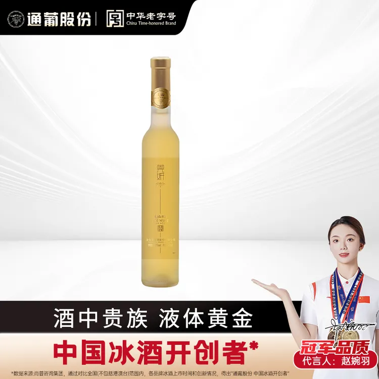 东北通化葡萄酒莞妍冰白威代尔甜型酒11.5度375ml浓郁花香