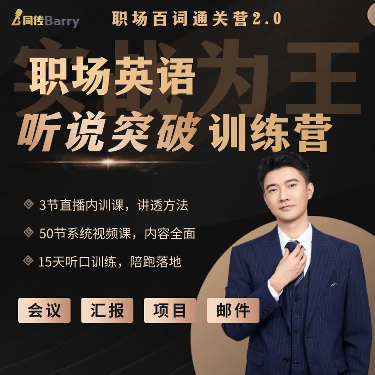 实战为王-职场英语听说突破训练营