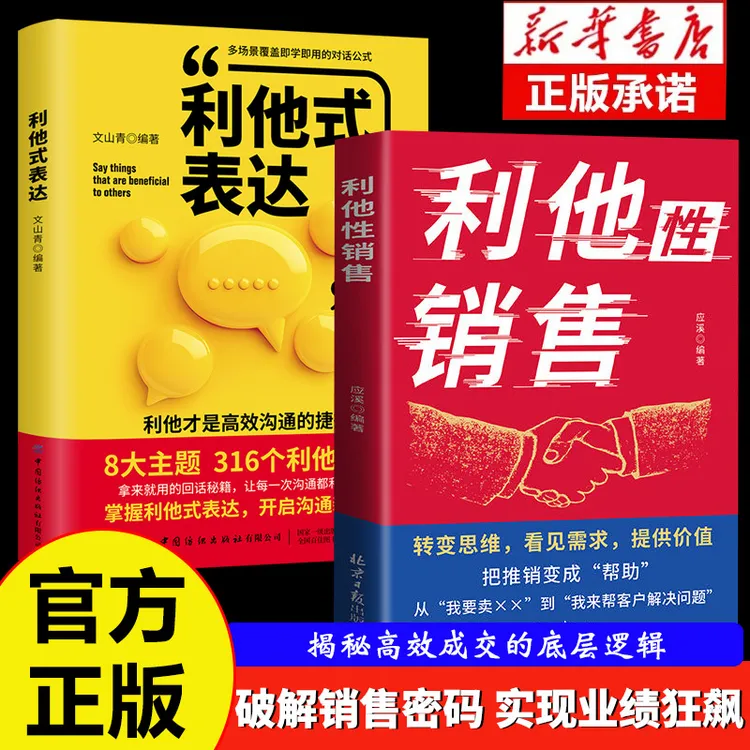 利他性销售 职场必备销售技巧成交实战必看高情商沟通话术训练书