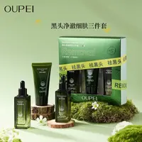 OUPEI黑头净澈细肤三件套