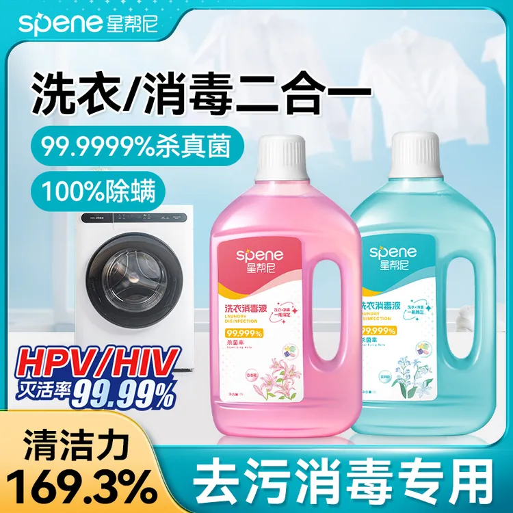 星帮尼洗衣消毒液二合一衣物杀菌水公用洗衣机专用衣服除真菌