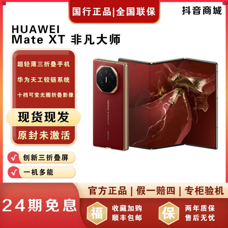 未拆封 Huawei/华为 【活动24期免息】MateXT 三折叠屏手机官方正品