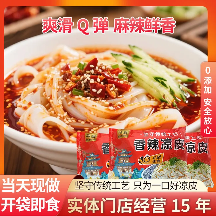 【接单现做】马裔凉皮香辣凉皮无添加开袋即食免煮免泡方便凉皮