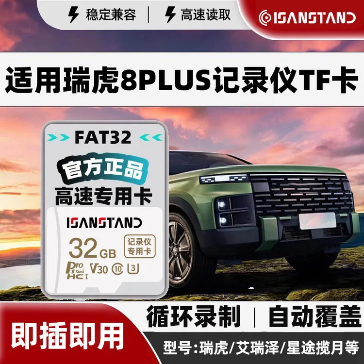 闪立派TF卡适用于瑞虎行车记录仪内存卡8pro/9艾瑞泽8专用储存卡