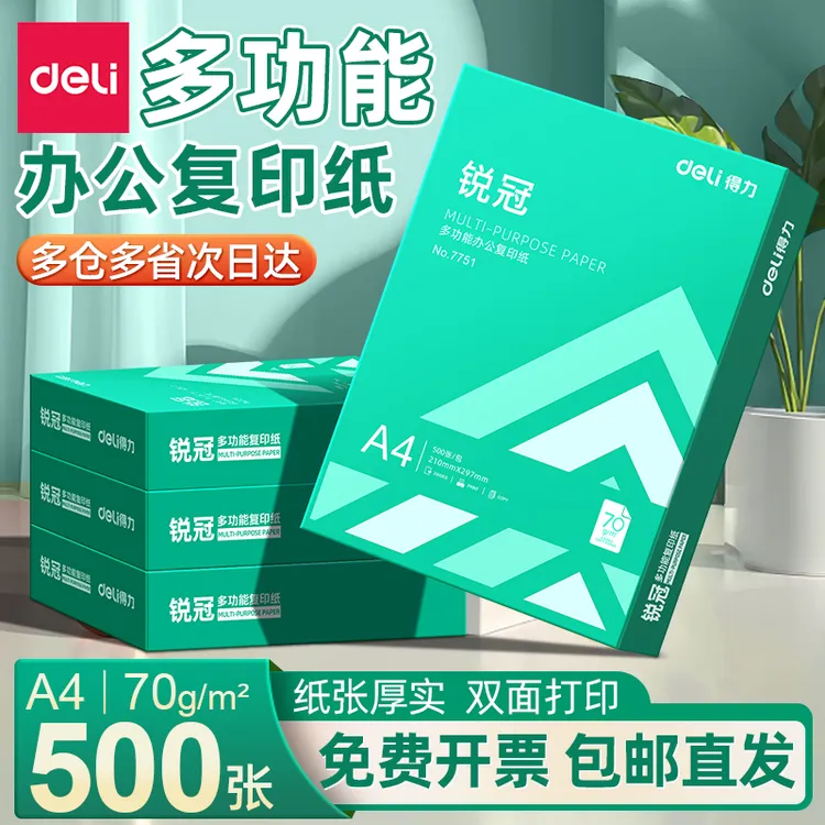 得力a4打印纸复印纸打印纸70g单包500张办公用纸双面打印不卡纸加