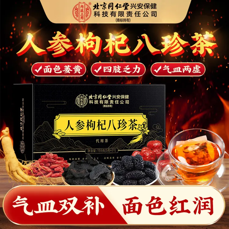 北京同仁堂内廷上用人参枸杞八珍茶精选人参枸杞子桑葚八珍袋泡茶