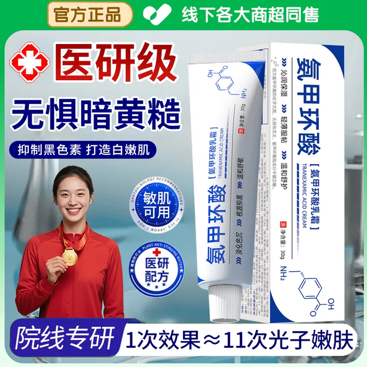 【官方正品】氨甲环酸乳霜传明酸去黄提亮改善暗沉修护屏障受损男女