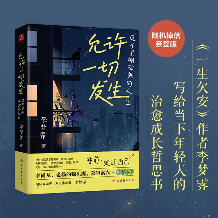 允许一切发生：过不紧绷松弛的人生 给当下年轻人的治愈成长哲思书